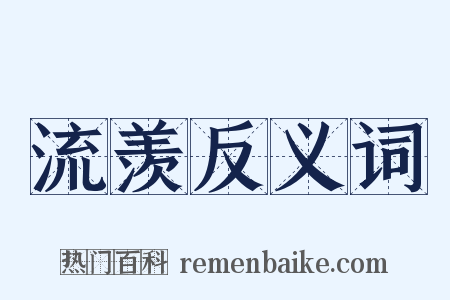 流羡反义词是什么意思的图片